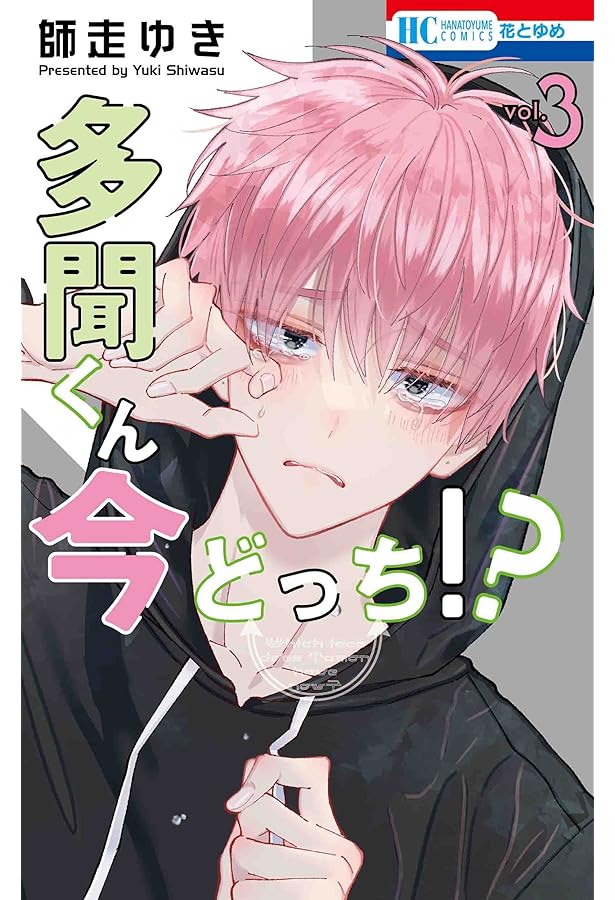 Amazon.co.jp: 多聞くん今どっち!? 1 (花とゆめCOMICS) : 師走 ゆき: 本